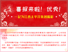 熱烈祝賀江西太平洋集團在2020年蘇浙皖贛滬“質(zhì)量月” 活動中獲得多項