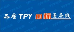 哪來的“底氣”？喊出品質(zhì)TPY 國標是底線