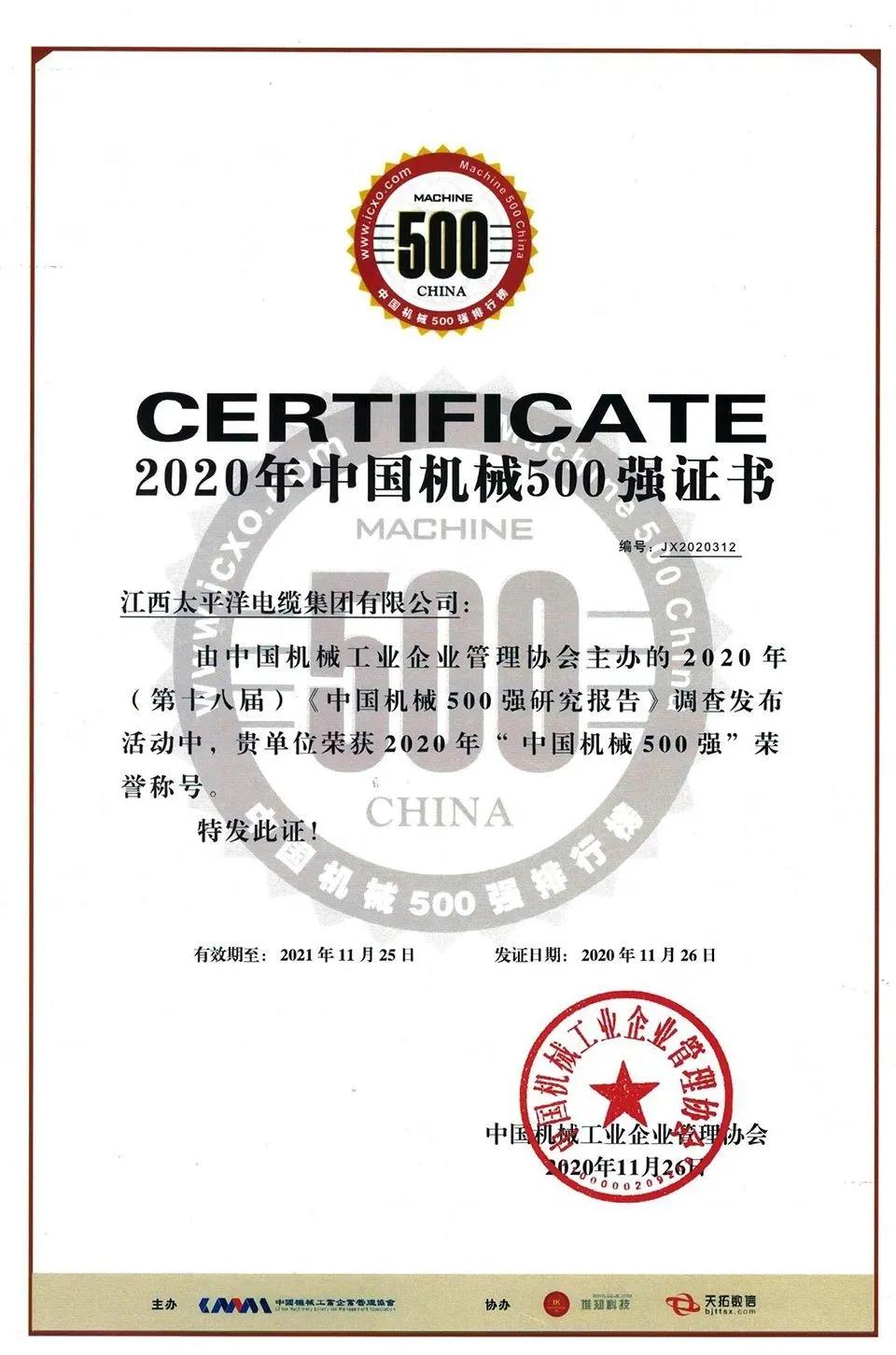 江西太平洋集團(tuán)榮獲2020年“中國(guó)機(jī)械500強(qiáng)”榮譽(yù)稱(chēng)號(hào)