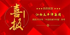 江西太平洋集團(tuán)榮獲2020年“中國機(jī)械500強(qiáng)”榮譽(yù)稱號(hào)