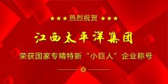 喜報(bào)！江西太平洋集團(tuán)被評為國家級專精特新